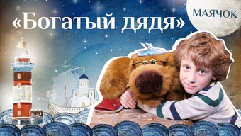 Детская передача «Маячок». (Выпуск 34: «Богатый дядя»).