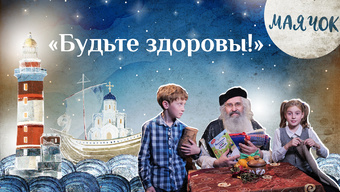 Детская передача «Маячок». (Выпуск 48: «Будьте здоровы!»)