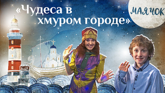 Детская передача «Маячок». (Выпуск 30: «Чудеса в хмуром городе»).