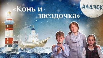 Детская передача «Маячок». (Выпуск 44: «Конь и Звездочка»)