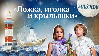 Детская передача «Маячок». (Выпуск 40: «Ложка, иголка и крылышки»)
