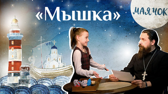 Детская передача «Маячок». (Выпуск 20: «Мышка»)