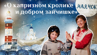 Детская передача «Маячок». (Выпуск 29: «О капризном кролике и добром зайчишке»).