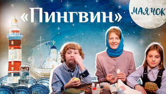 Детская передача «Маячок». (Выпуск 26: «Пингвин»).