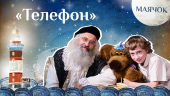 Детская передача «Маячок». (Выпуск 35: «Телефон»)