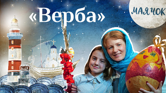 Детская передача «Маячок». (Выпуск 27: «Верба»).