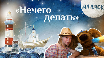 Детская передача «Маячок». (Выпуск 36: «Нечего делать»)