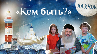 Детская передача «Маячок». (Выпуск 37: «Кем быть?»)