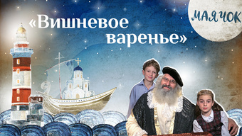 Детская передача «Маячок». (Выпуск 46: «Вишневое варенье»)