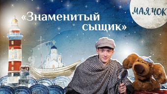 Детская передача «Маячок». (Выпуск 49: «Знаменитый сыщик»)