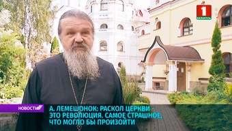 Мнение о. Андрея Лемешонка о восстановлении белорусской автокефалии