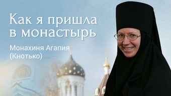 Мой путь к Богу. Монахиня Агапия