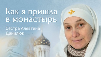 Мой путь к Богу. Сестра Алевтина