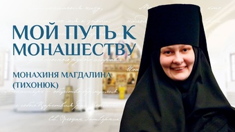 Мой путь к монашеству. Монахиня Магдалина (Тихонюк)