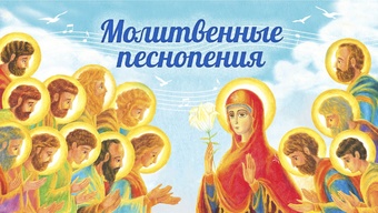 Молитвенные песнопения