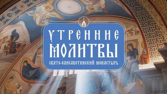 Молитвы утренние