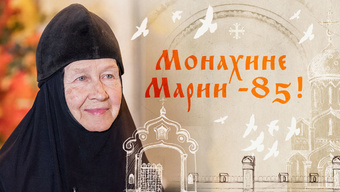 Поздравляем монахиню Марию с днем рождения