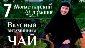 Вкусный витаминный чай. Монастырский травник №7