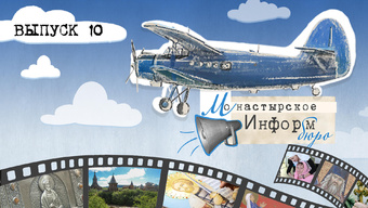 МОНАСТЫРСКОЕ ИНФОРМБЮРО. ВЫПУСК № 10