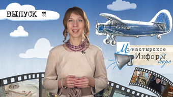 МОНАСТЫРСКОЕ ИНФОРМБЮРО. ВЫПУСК № 11