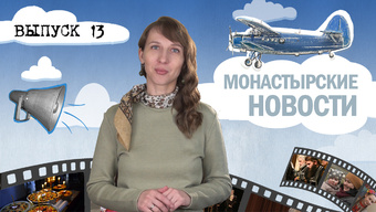 МОНАСТЫРСКОЕ ИНФОРМБЮРО. ВЫПУСК № 13