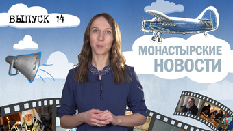 МОНАСТЫРСКОЕ ИНФОРМБЮРО. ВЫПУСК № 14