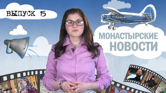 МОНАСТЫРСКОЕ ИНФОРМБЮРО. ВЫПУСК № 15