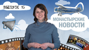 МОНАСТЫРСКОЕ ИНФОРМБЮРО. ВЫПУСК № 16