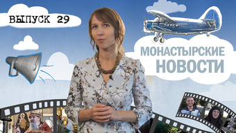 МОНАСТЫРСКОЕ ИНФОРМБЮРО. ВЫПУСК № 29