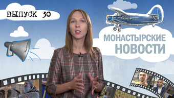 МОНАСТЫРСКОЕ ИНФОРМБЮРО. ВЫПУСК № 30