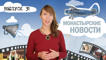 МОНАСТЫРСКОЕ ИНФОРМБЮРО. ВЫПУСК № 31