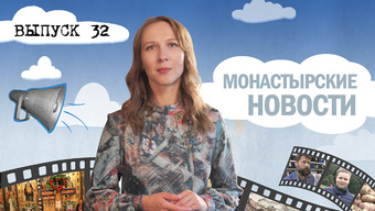 МОНАСТЫРСКОЕ ИНФОРМБЮРО. ВЫПУСК № 32
