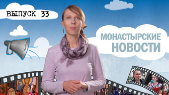 МОНАСТЫРСКОЕ ИНФОРМБЮРО. ВЫПУСК № 33