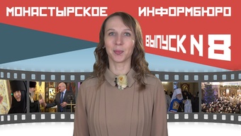 МОНАСТЫРСКОЕ ИНФОРМБЮРО. ВЫПУСК № 8
