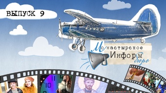 МОНАСТЫРСКОЕ ИНФОРМБЮРО. ВЫПУСК № 9