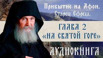 АУДИОКНИГА. Старец Ефрем Филофейский: «Моя жизнь со старцем Иосифом». Глава 2.