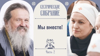 Юбилейное сестрическое собрание «Мы вместе». Часть 2. Монашествующие сестры — о монастыре