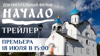 «Начало». Трейлер фильма про Свято-Елисаветинский монастырь