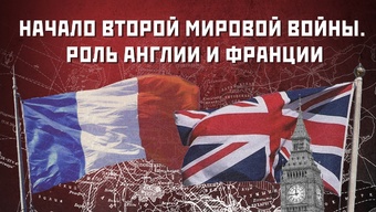 Начало Второй мировой войны. Роль Англии и Франции. «Правда и ложь о Великой войне».