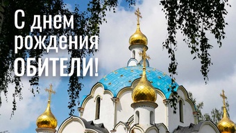 Слово протоиерея Андрея Лемешонка в день рождения обители