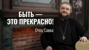 Как настроиться на праздник Рождества Христова? Отец Савва (Мажуко)