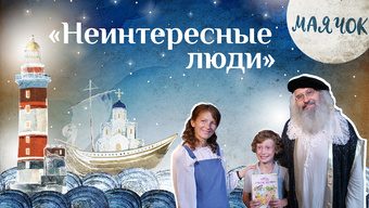 Детская передача «Маячок». (Выпуск 38: «Неинтересные люди»)