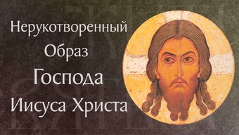 Нерукотворенный Образ Господа Иисуса Христа. Перенесение из Едессы в Константинополь († 944)