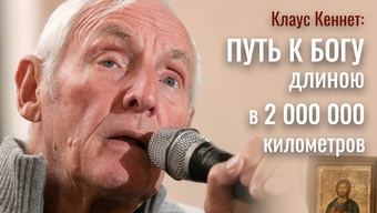 Невероятная история Клауса Кеннета, который прошел ад, чтобы найти Бога! Путь к Богу через весь мир