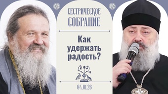 Нет ничего невозможного для Бога! Слово владыки Георгия на сестрическом собрании с о. Андреем