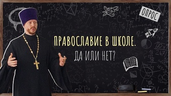 В белорусских школах появился факультатив «Основы духовно-нравственной культуры и патриотизма»