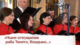 «Ныне отпущаеши раба Твоего, Владыко...»