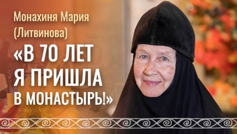Путь в монастырь. О монашестве и публичности, послушании и молитве, радостях и обидах. Матушка Мария