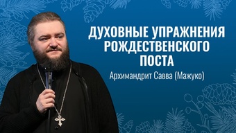 Архимандрит Савва (Мажуко) о нежнейшем периоде Рождественского поста