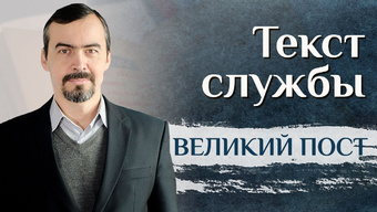Объяснение богослужений Великого поста